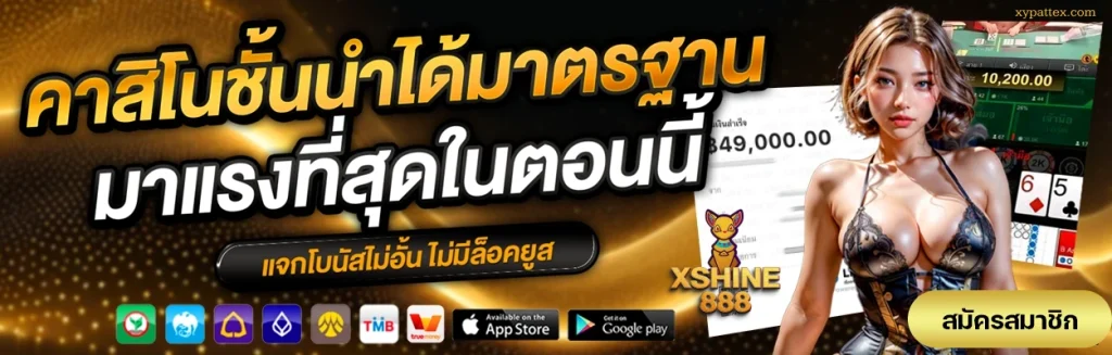 xshine888 ทางเข้า