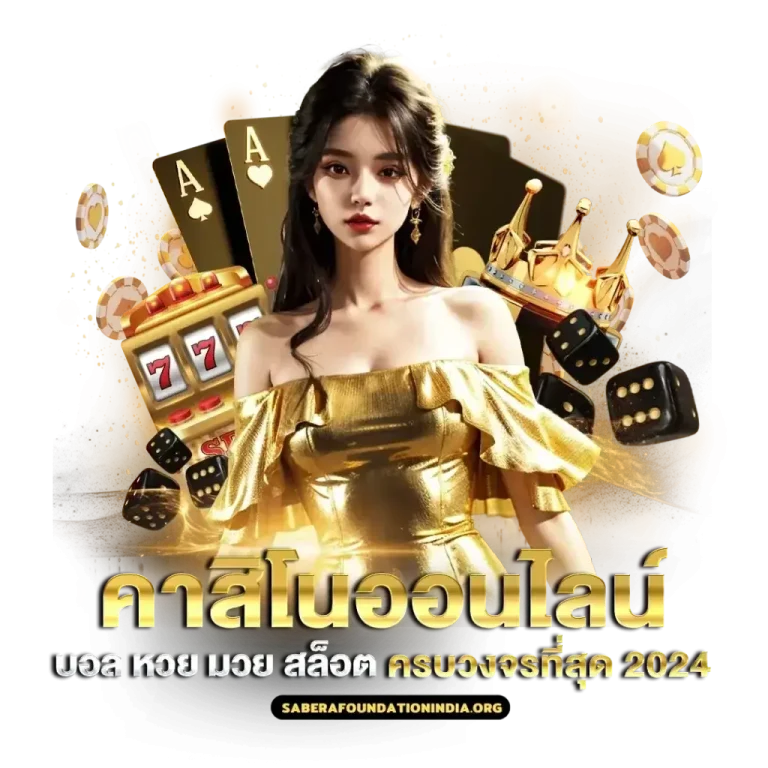 คาสิโนออนไลน์ (4)