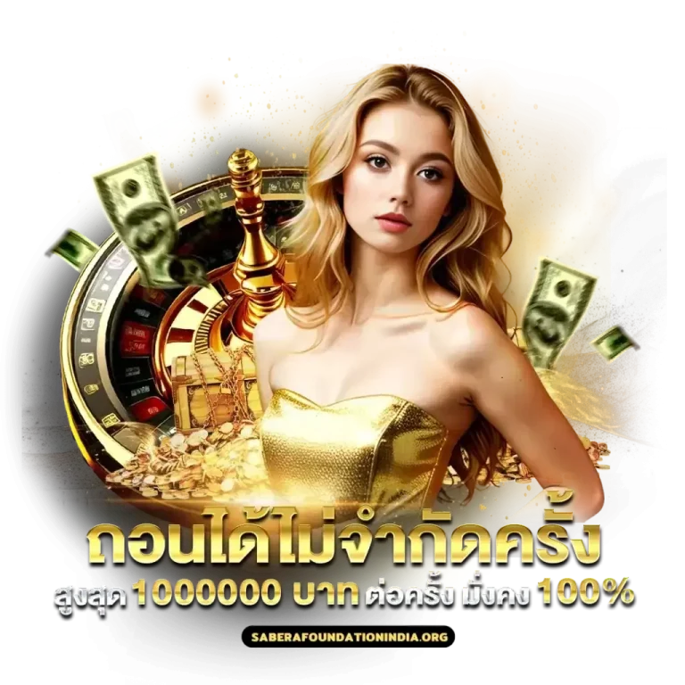 ถอนไม่จำกัด
