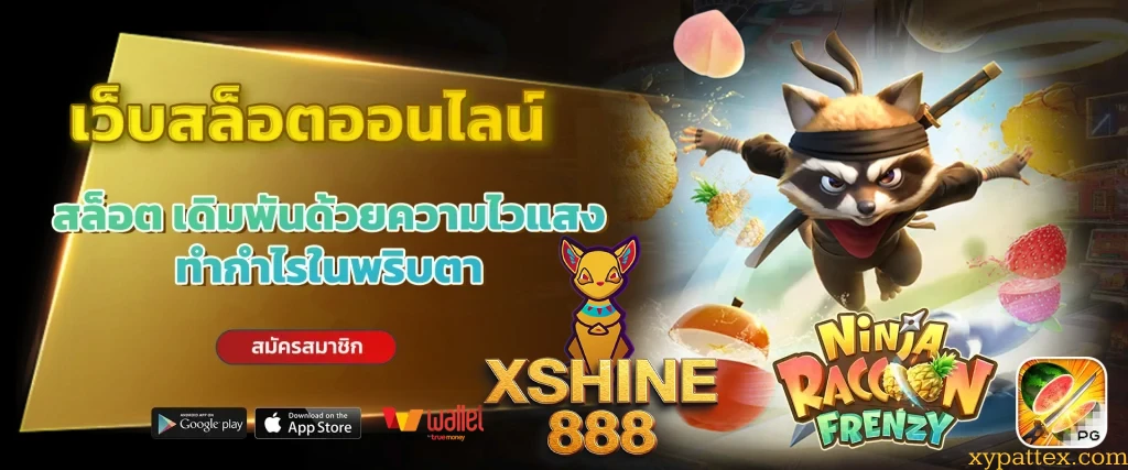 เว็บสล็อต xshine888